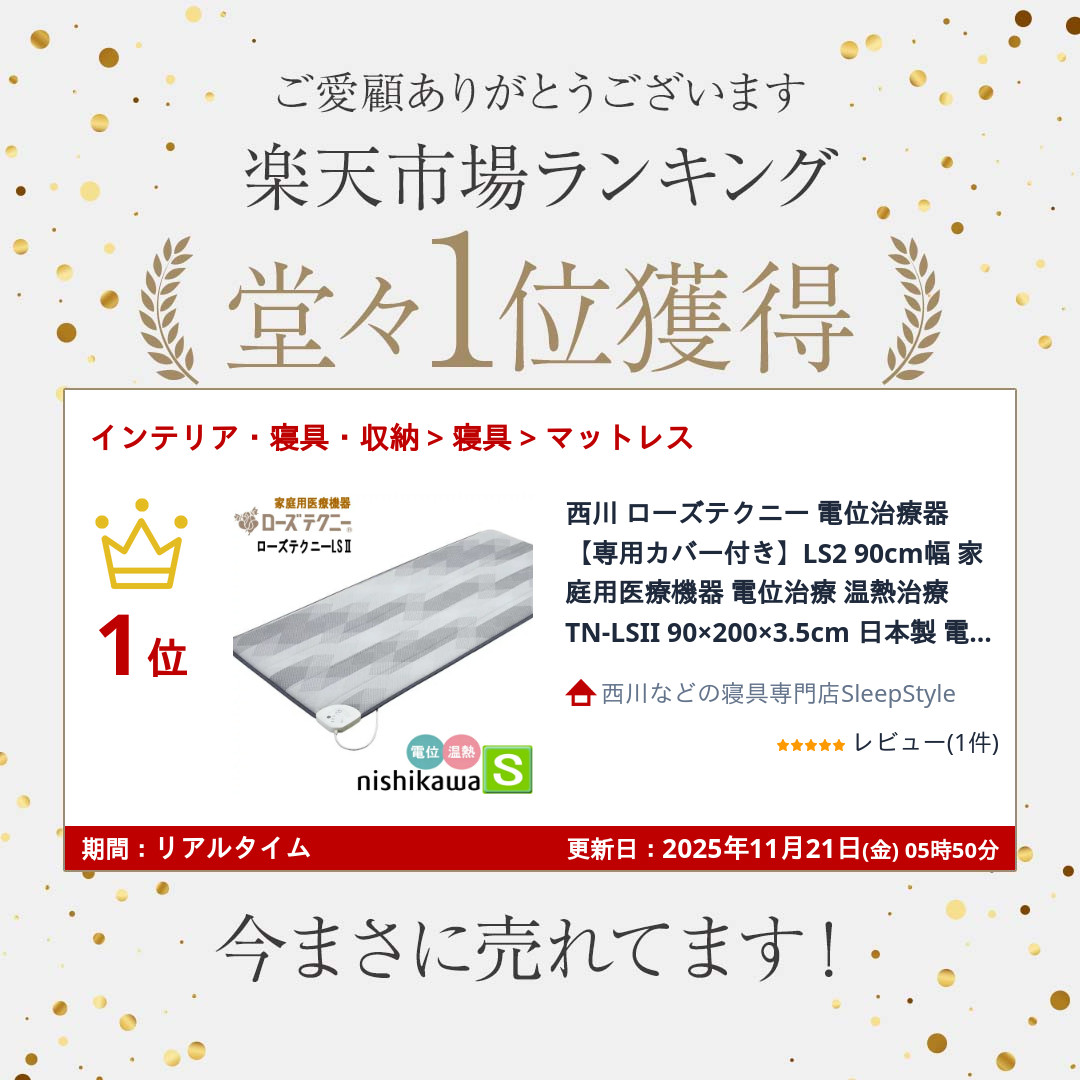 楽天市場】西川 ローズテクニー 電位治療器【専用カバー付き】LS2 90cm