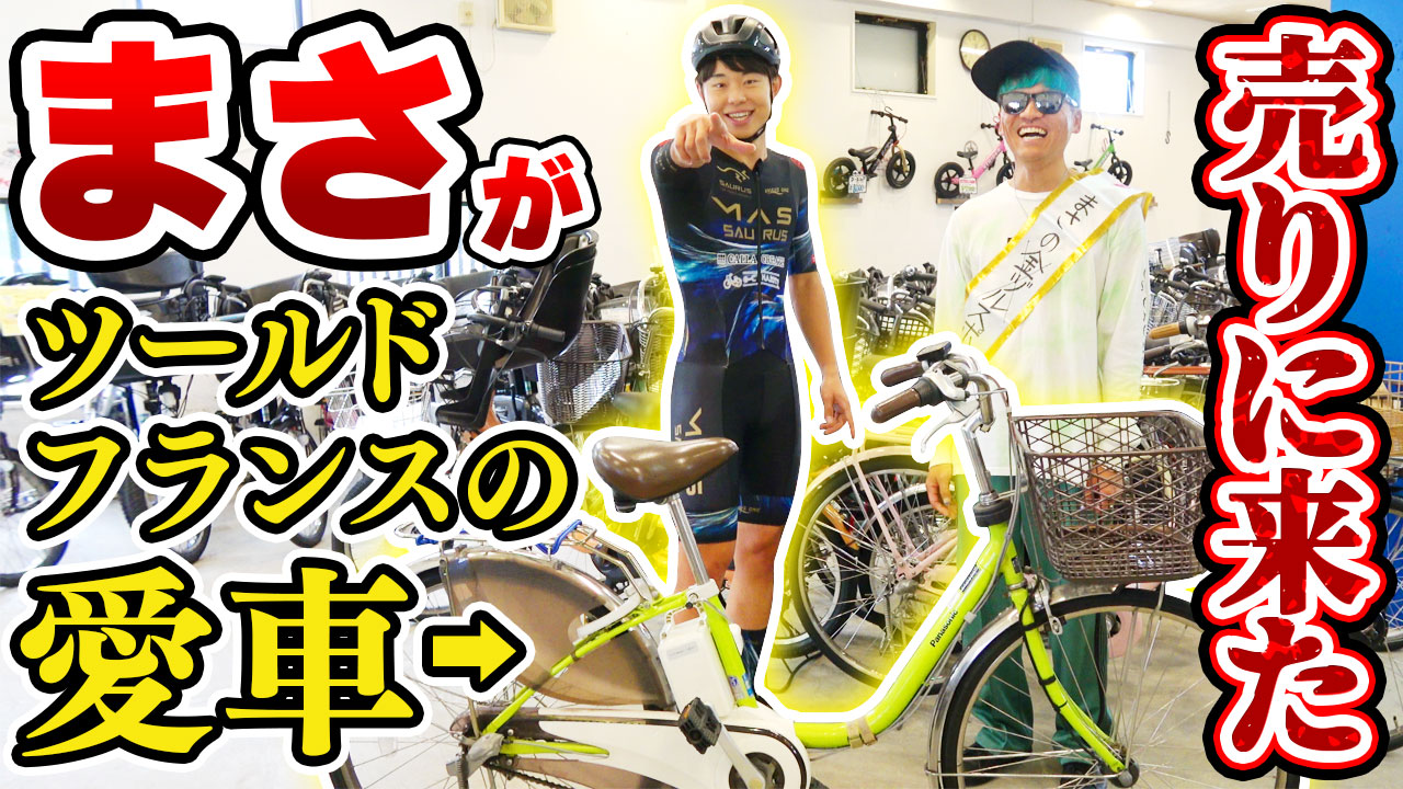 まさ君（高倉正善さん）の電動自転車、オークション開催決定！ – e-CHARIty