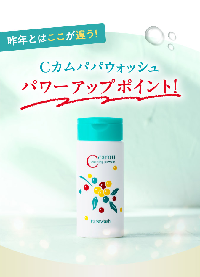 Cカムパパウォッシュがさらにパワーアップして今年も登場！│ESS 楽天
