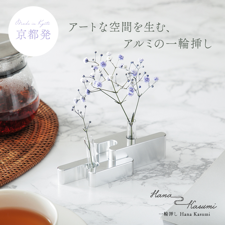 楽天市場】一輪挿し アルミニウム お香立て Hana Kasumi Short 速水