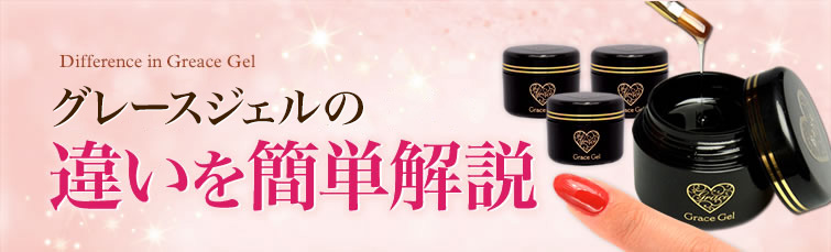 グレースジェルの簡単解説 ネイル用品&ジェルネイルスターターキット