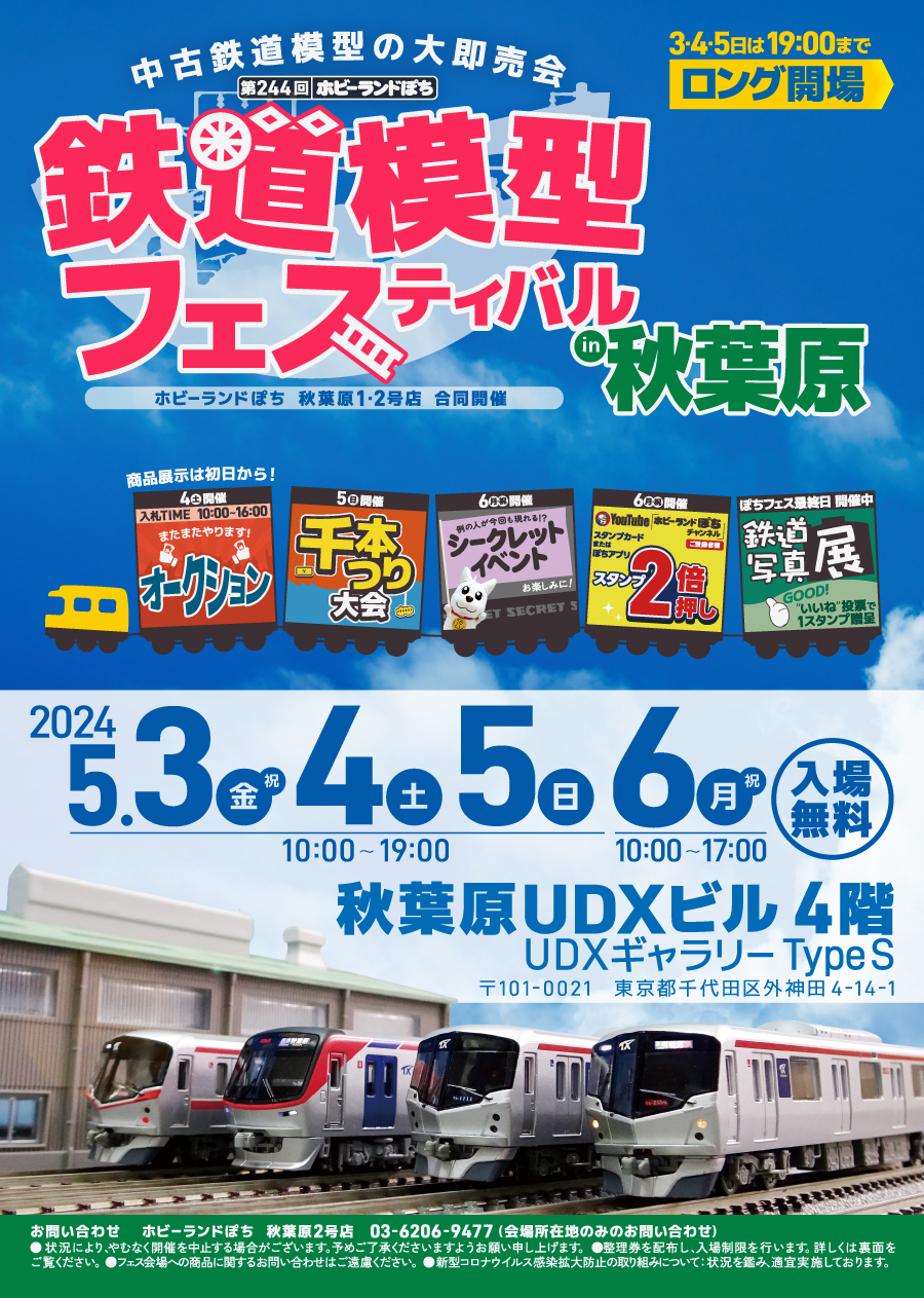 第244回 ホビーランドぽち鉄道模型フェスティバルin秋葉原 / ホビー