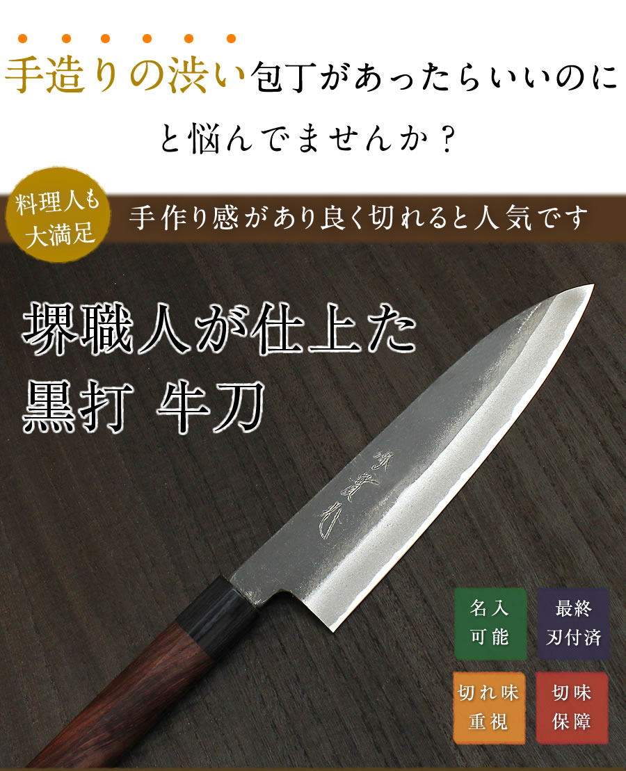 楽天市場】白二（上作） 黒打割込 牛刀 180m : 明治33年創業 本気の切
