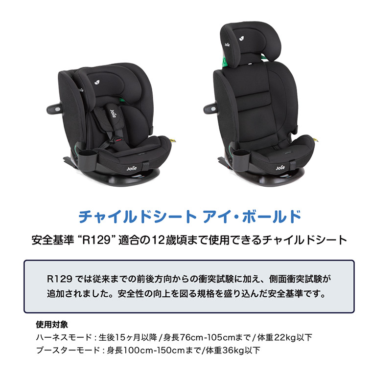 joie ジュニアシート アイ・ボールド 【isofix＋テザーアンカー】 成長