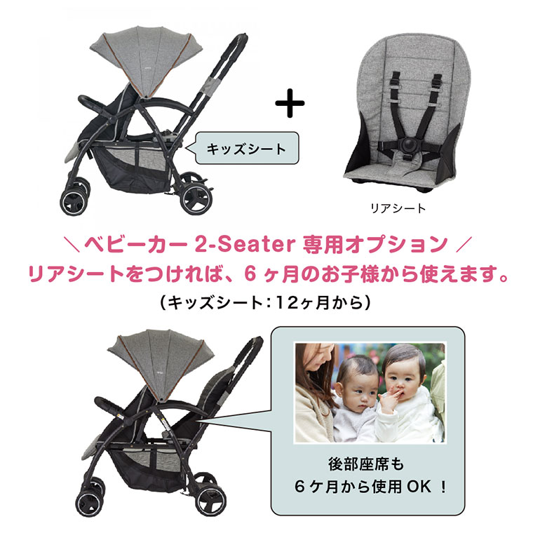 カトージ 二人乗りベビーカー 2-Seater・2-Seater next用リアシート 2