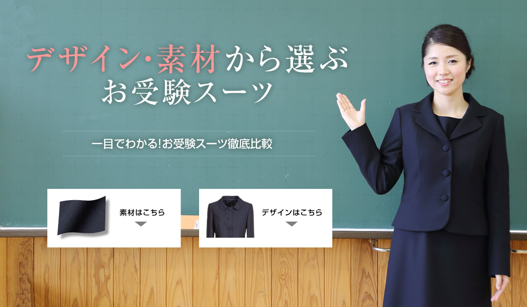 濃紺フォーマル専門・お受験スーツ【エスコミュール ESCOMUL】