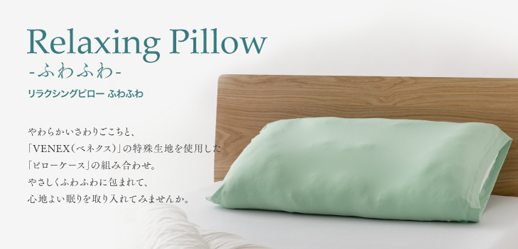 リラクシングピローふわふわ｜ロフテー