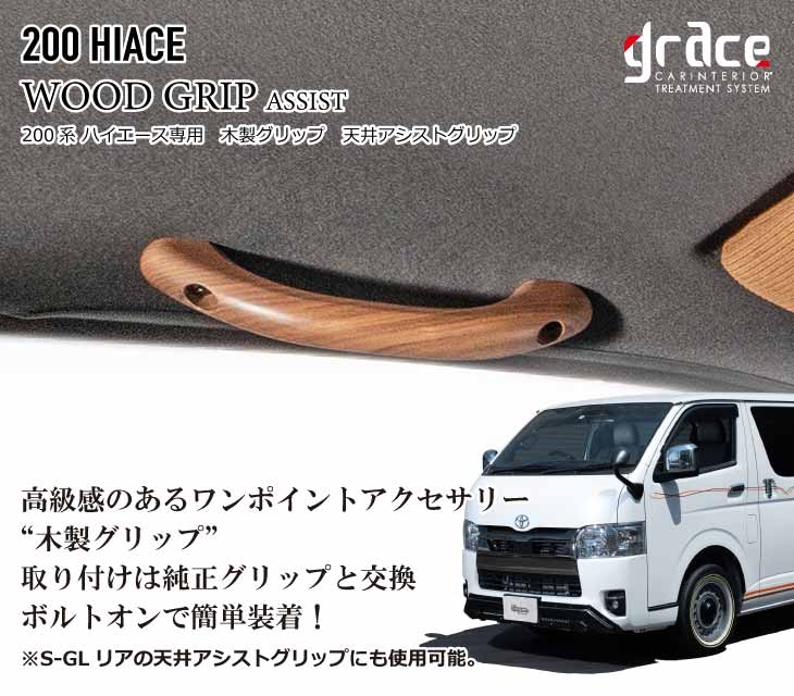 楽天市場】ハイエース 200系 専用 木製グリップ 天井アシストグリップ