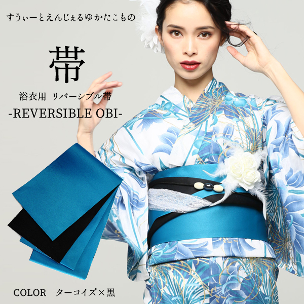 楽天市場】【14時まで即日発送OK】 浴衣用 おび 【 ターコイズ × 黒