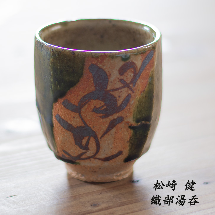 楽天市場】松崎健作 益子焼 織部湯呑 湯呑み 湯飲み 湯のみ ゆのみ
