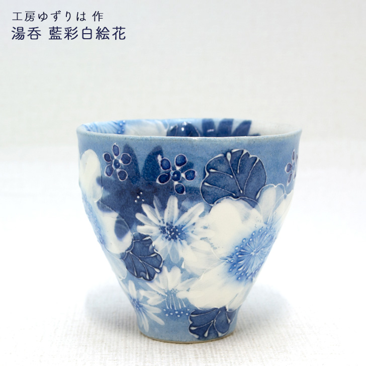 楽天市場】工房ゆずりは 湯呑 藍彩白絵花 陶器 湯呑プレゼント 湯呑