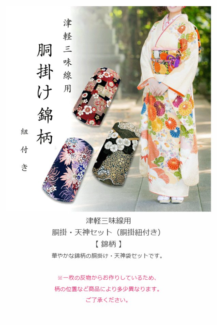 楽天市場】津軽三味線用【 胴掛・天神セット 錦 (紐付) 】胴掛け 胴