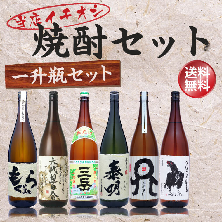 送料無料】当店イチオシ焼酎セット 一升瓶 1800ml×6本 芋焼酎3本、麦