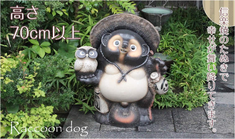 信楽焼 たぬき 70cm台 - まるいち本店 楽天市場