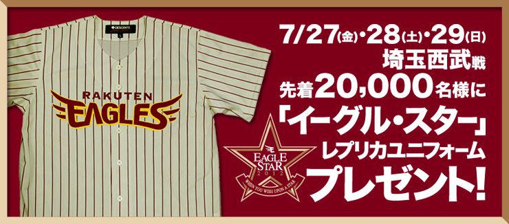 イーグル・スター」レプリカユニフォームをプレゼント！ - 東北楽天