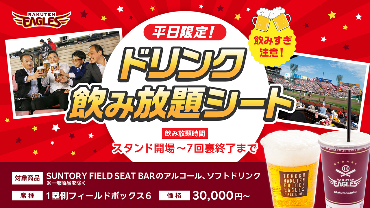 スペシャルチケット - 東北楽天ゴールデンイーグルス