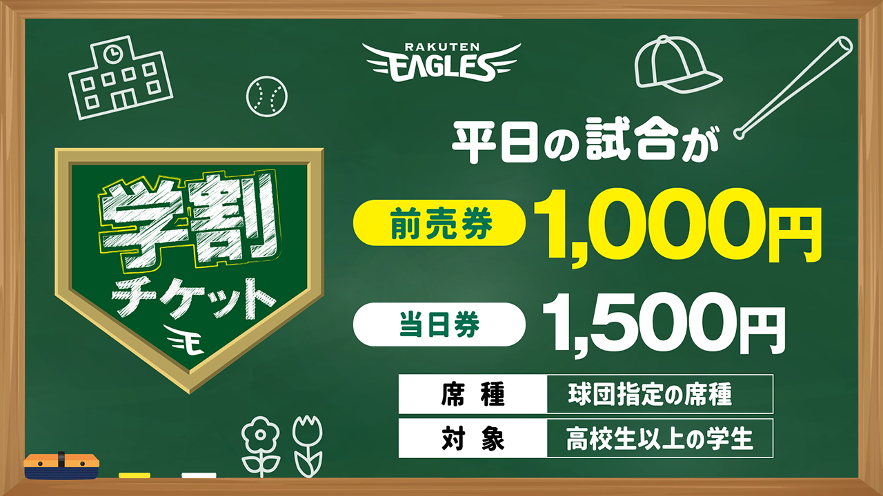 スペシャルチケット - 東北楽天ゴールデンイーグルス
