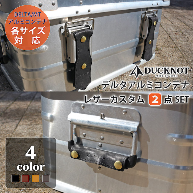 新色追加！】＜送料無料＞DUCKNOT デルタアルミコンテナ レザー