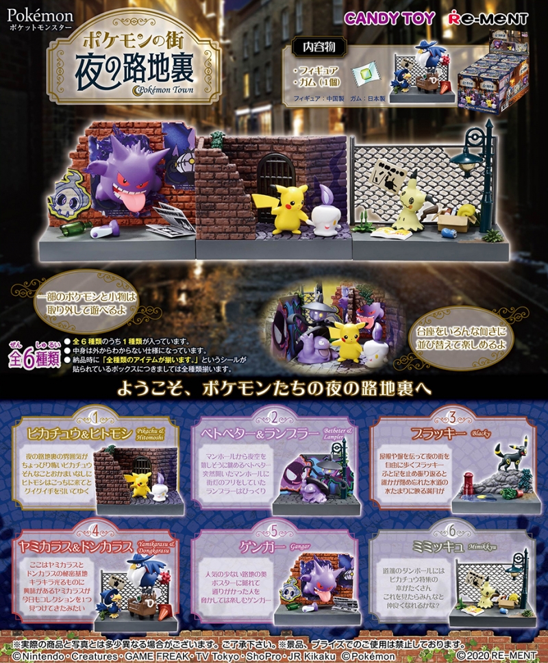 ポケモンの街 夜の路地裏：商品案内 | 株式会社リーメント