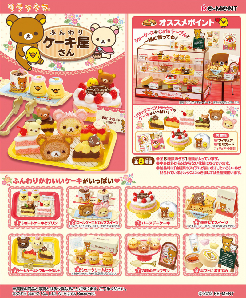 リラックマ ふんわりケーキ屋さん：商品案内 | 株式会社リーメント