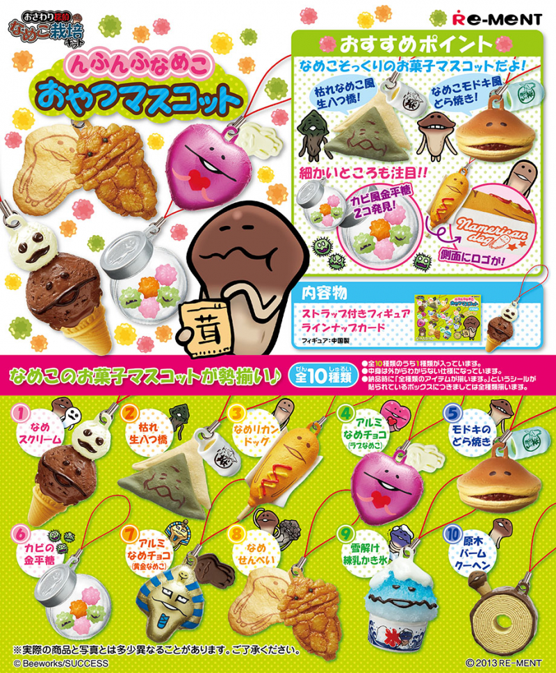 んふんふなめこおやつマスコット：商品案内 | 株式会社リーメント