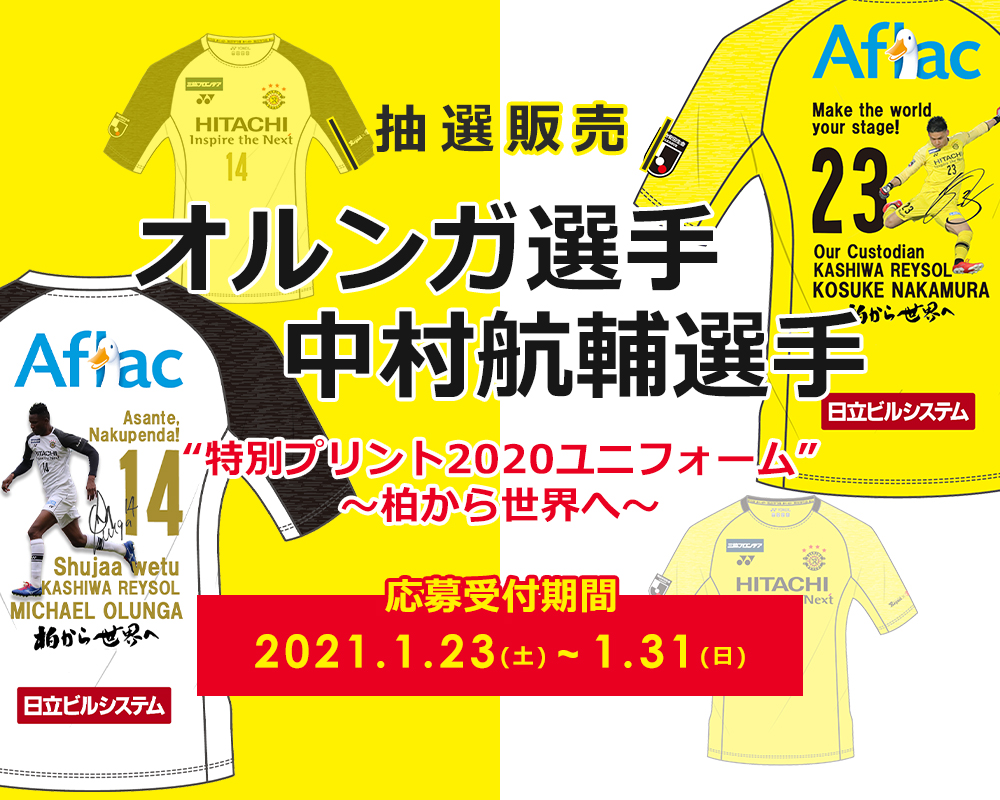 数量限定『特別プリント2020ユニフォーム～柏から世界へ～』の抽選販売