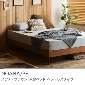 木製ベッド NOANA／BR ヘッドレスタイプ ｜家具・インテリア通販 Re