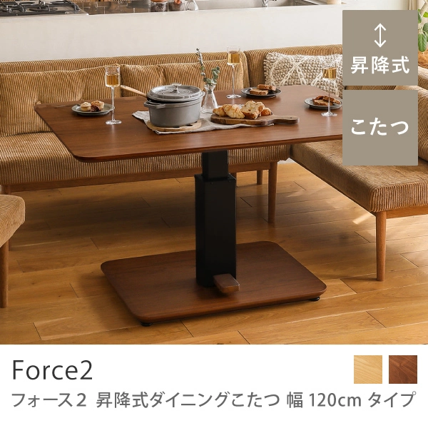 昇降式ダイニングこたつ Force2 幅120cmタイプ【即日出荷対応】[for120