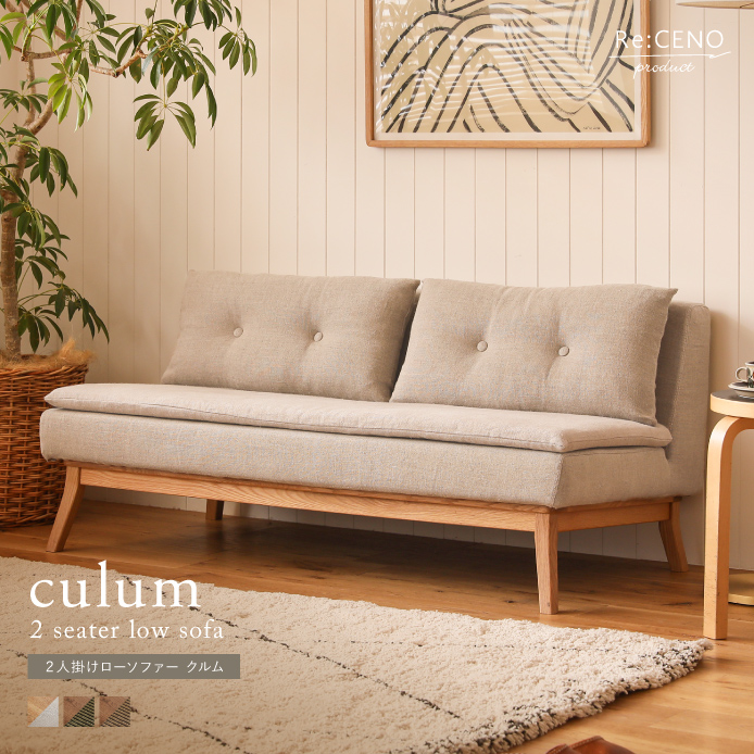 2人掛けローソファー culum ｜家具・インテリア通販 Re:CENO(リセノ)