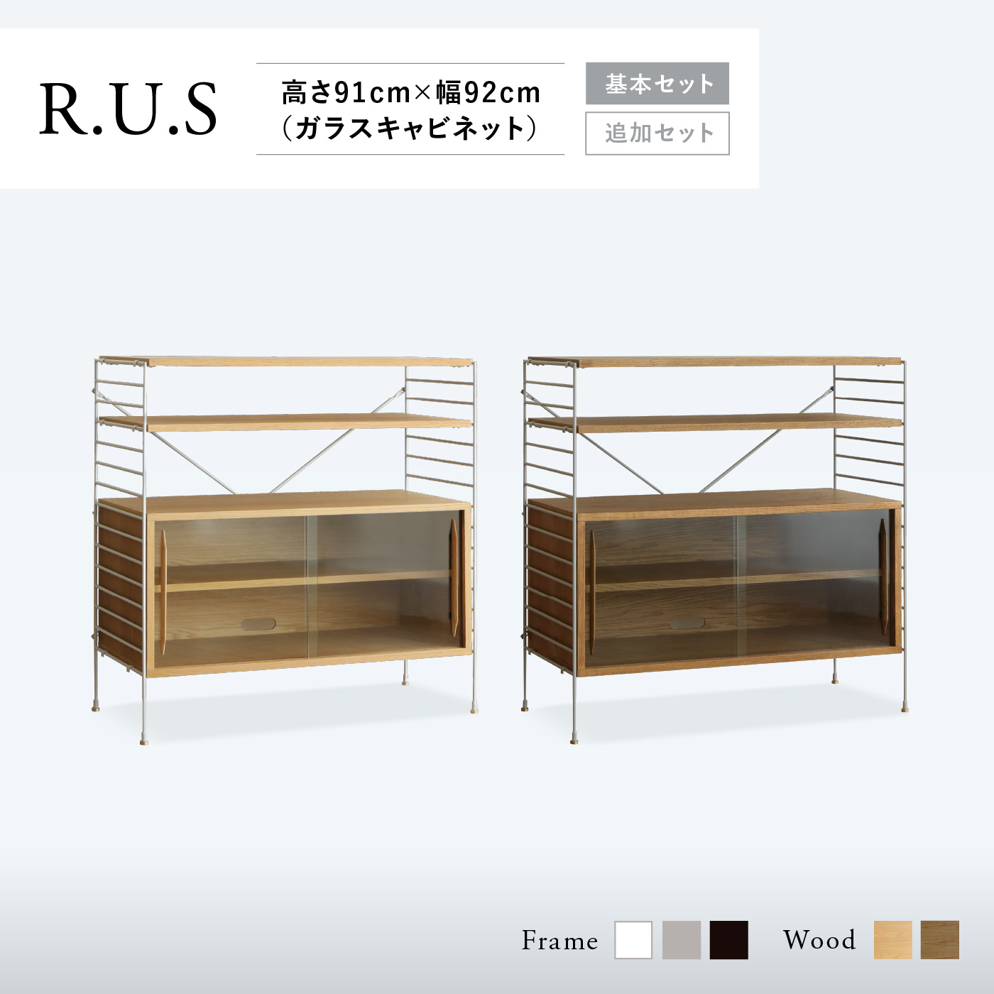 R.U.S 基本セット通常- 高さ91cm×幅92cm（ガラスキャビネット） ｜家具
