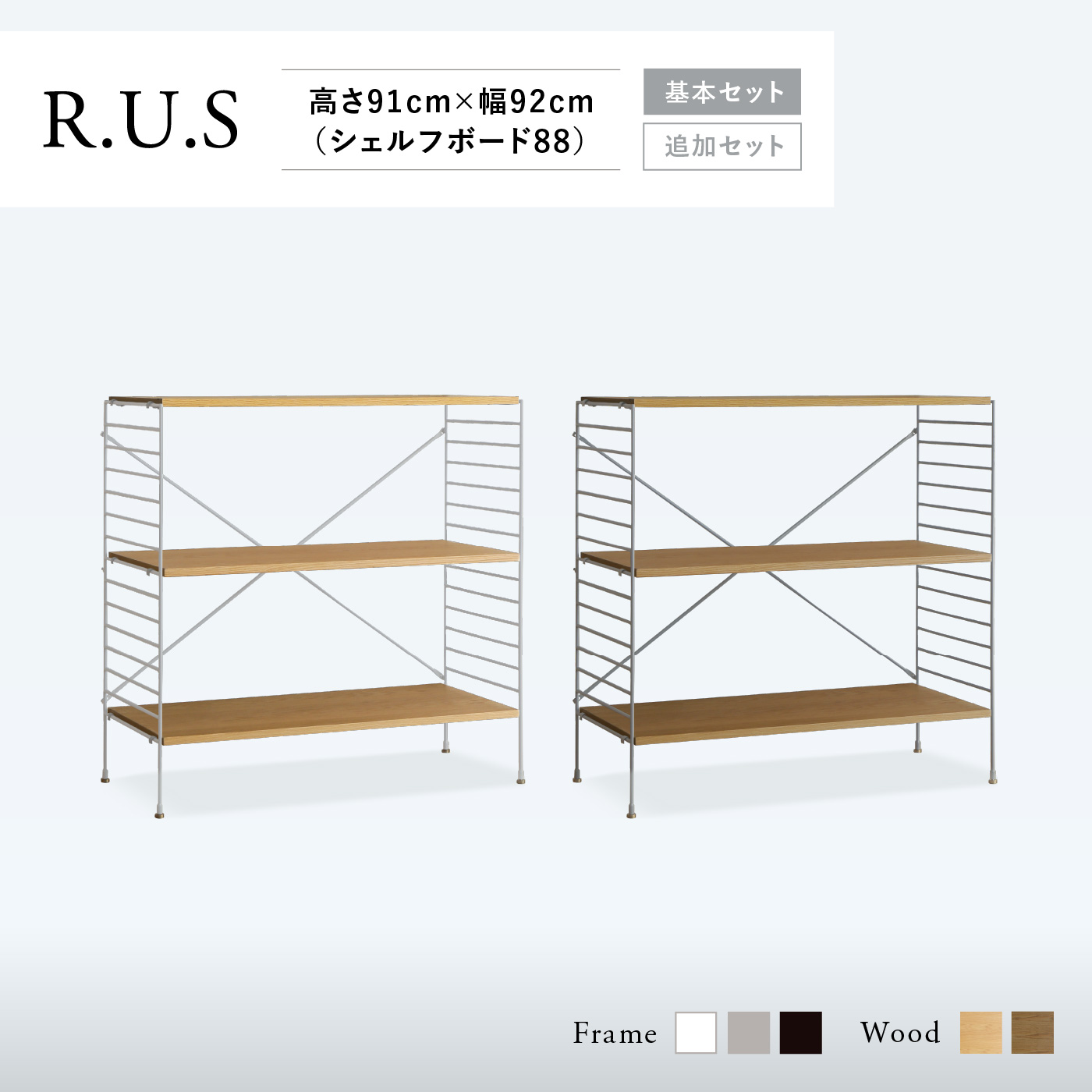 R.U.S 基本セット通常- 高さ91cm×幅92cm（シェルフボード88） ｜家具