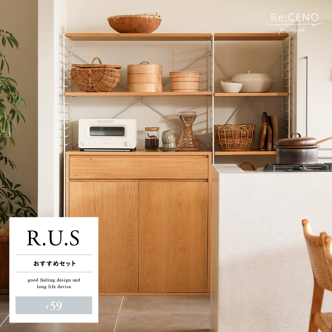R.U.S おすすめセット #59通常- ｜家具・インテリア通販 Re:CENO(リセノ)