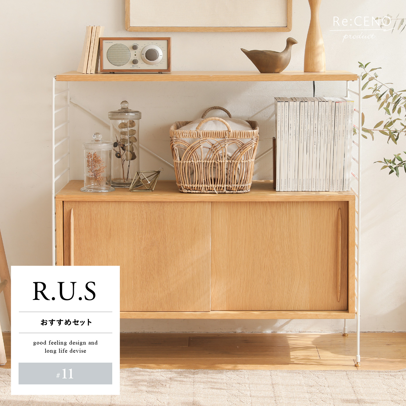 R.U.S おすすめセット #11通常- ｜家具・インテリア通販 Re:CENO(リセノ)