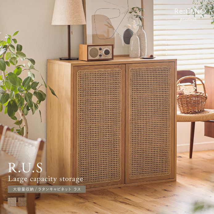 R.U.S 大容量収納／ラタンキャビネット ｜家具・インテリア通販 Re