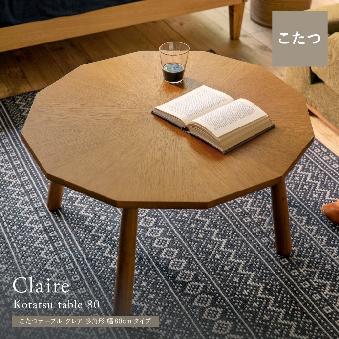 こたつテーブル Claire 多角形 幅80cmタイプ ｜家具・インテリア通販