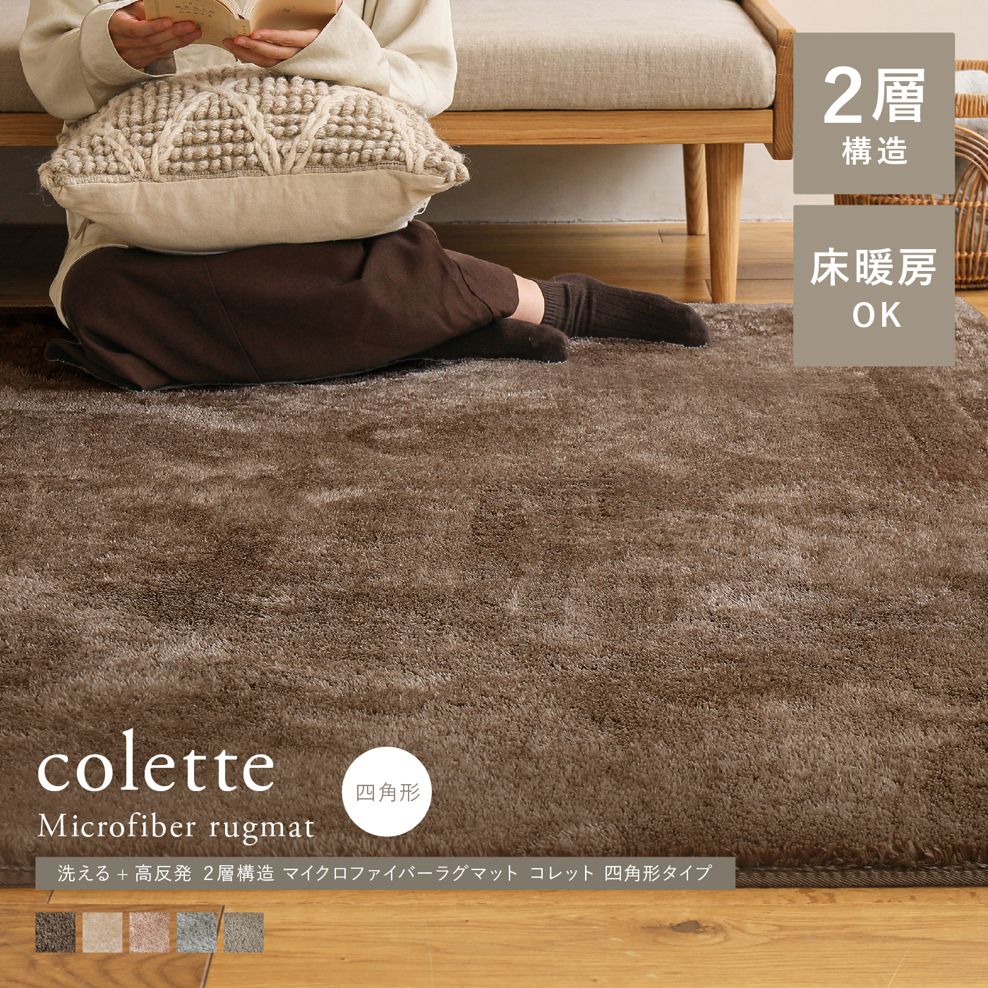 洗える+高反発 2層構造 マイクロファイバーラグマット colette 四角形