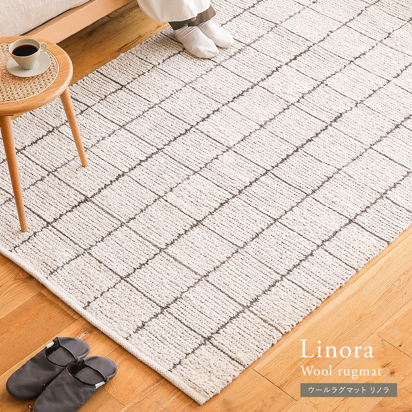 ウールラグマット Linora ｜家具・インテリア通販 Re:CENO(リセノ)