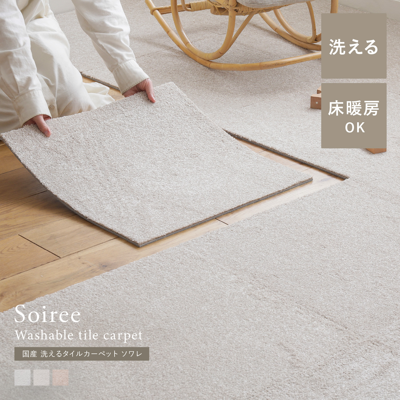 国産 洗えるタイルカーペット ソワレ（50×50cm） ｜家具・インテリア