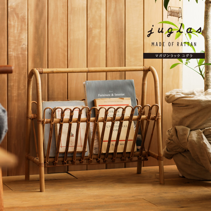 マガジンラック JUGLAS ｜家具・インテリア通販 Re:CENO(リセノ)