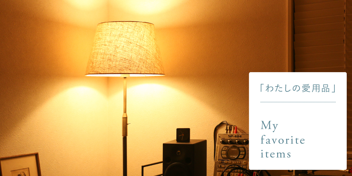 わたしの愛用品-シャープでクラシカルな佇まいのフロアライト Delicia