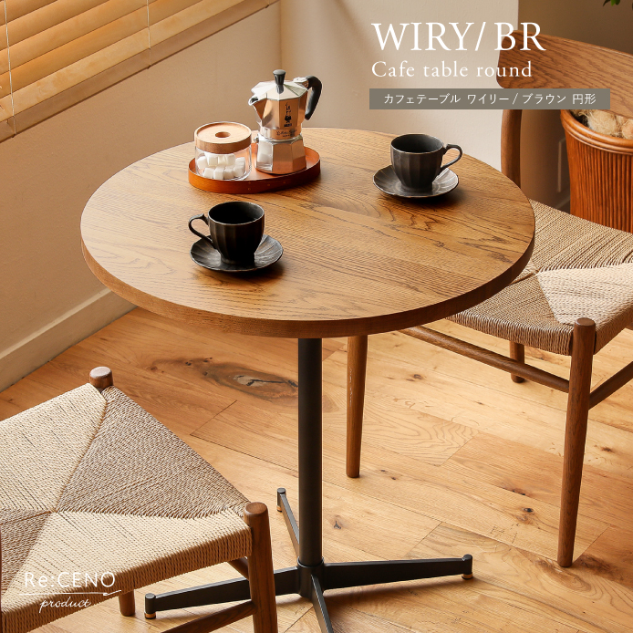 カフェテーブル WIRY／BR 円形 ｜家具・インテリア通販 Re:CENO(リセノ)