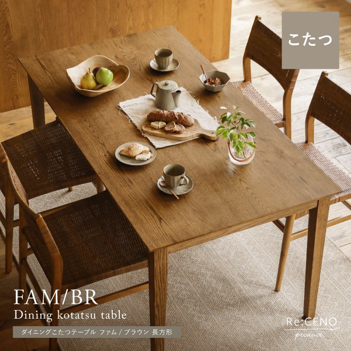 ダイニングこたつテーブル FAM／BR 長方形 ｜家具・インテリア通販 Re