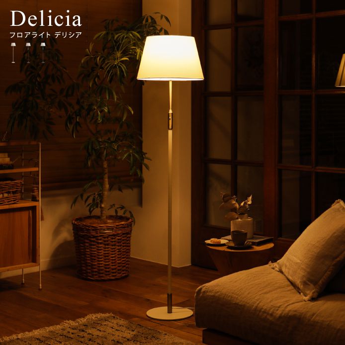 フロアライト Delicia ｜家具・インテリア通販 Re:CENO(リセノ)
