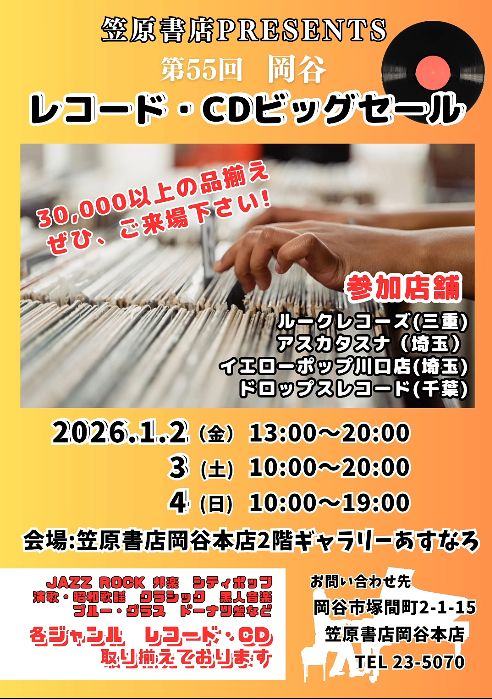 終了しました。 2026年1月2日～1月4日 ［長野 岡谷］第55回 岡谷中古