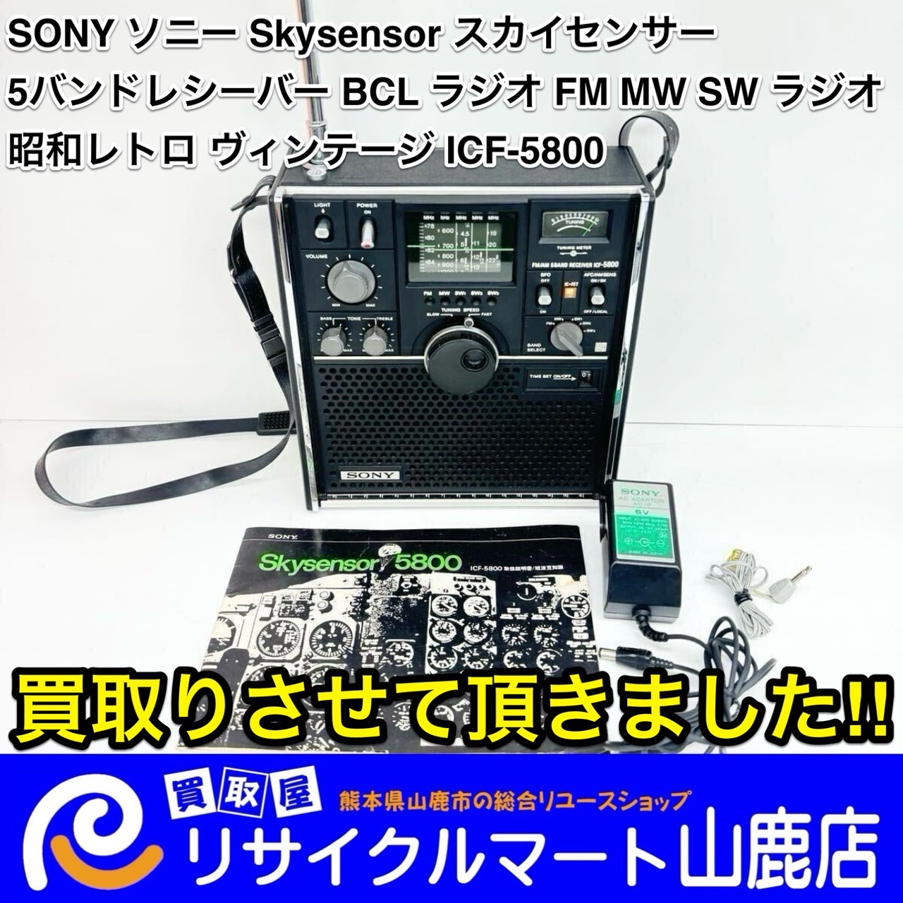 今回は【 SONY（ソニー）Skysensor スカイセンサー 5バンドレシーバー