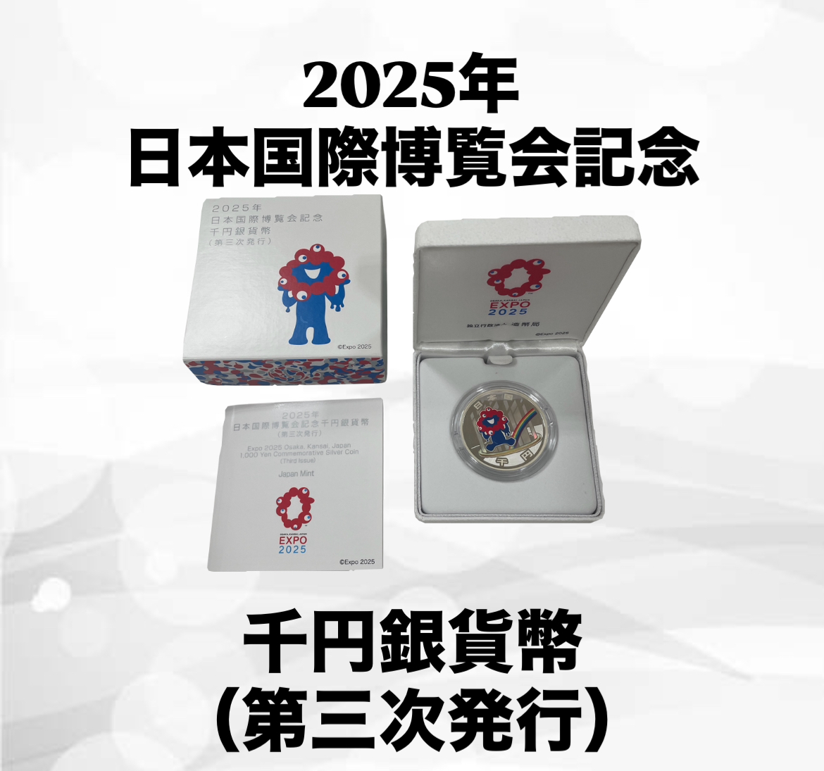 買取実績】2025年日本国際博覧会記念千円銀貨幣（第三次発行）を13,000