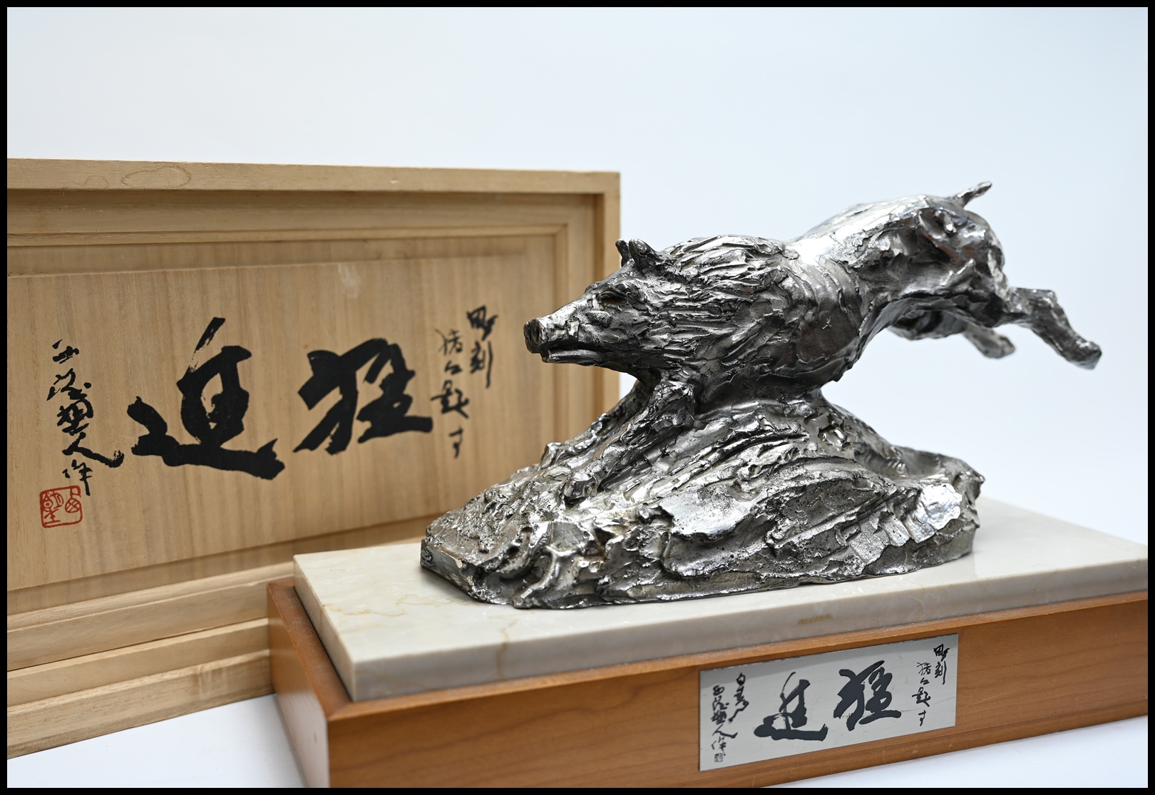 純銀製 北村西望 作 「猛進」 猪像 重量2477g 文化勲章授章 猪突猛進