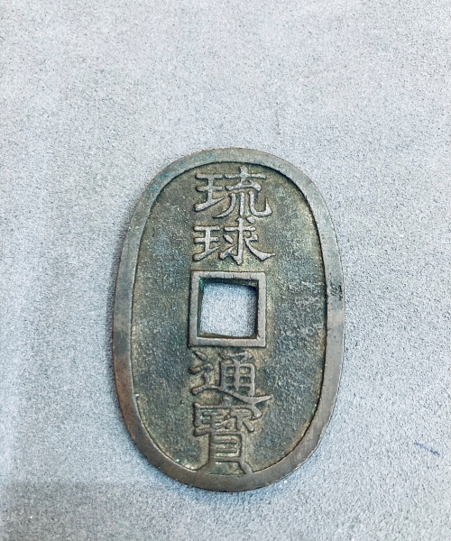 先日、琉球通宝を買取りさせて頂きました。 - リサイクル＆買取専門の