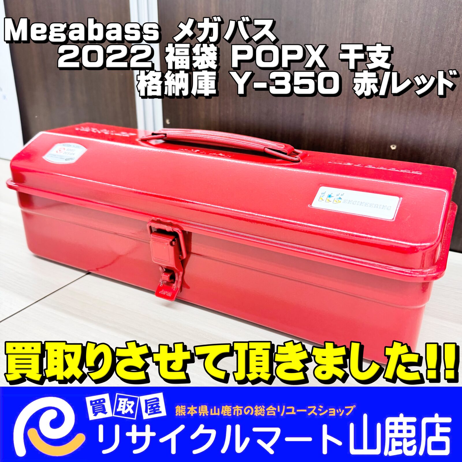 山鹿市、菊池市の【 釣具 】を売るならリサイクルマート山鹿店へ