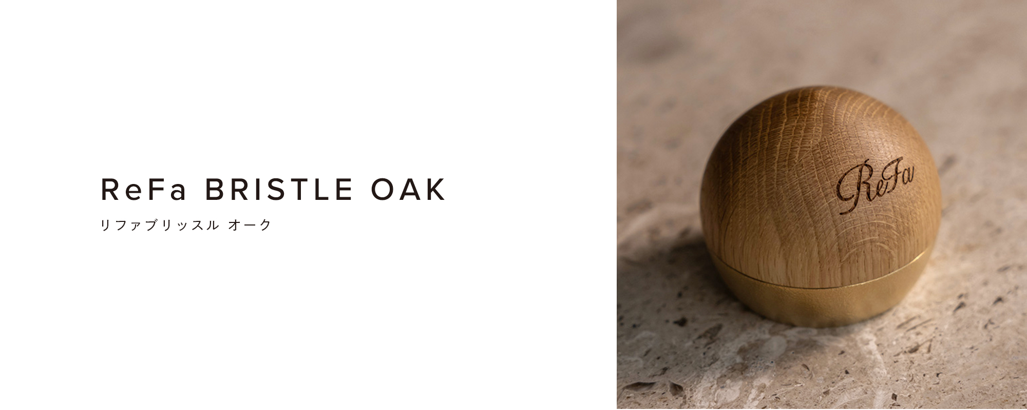 リファブリッスル オーク - ReFa BRISTLE OAK | 商品情報 | ReFa